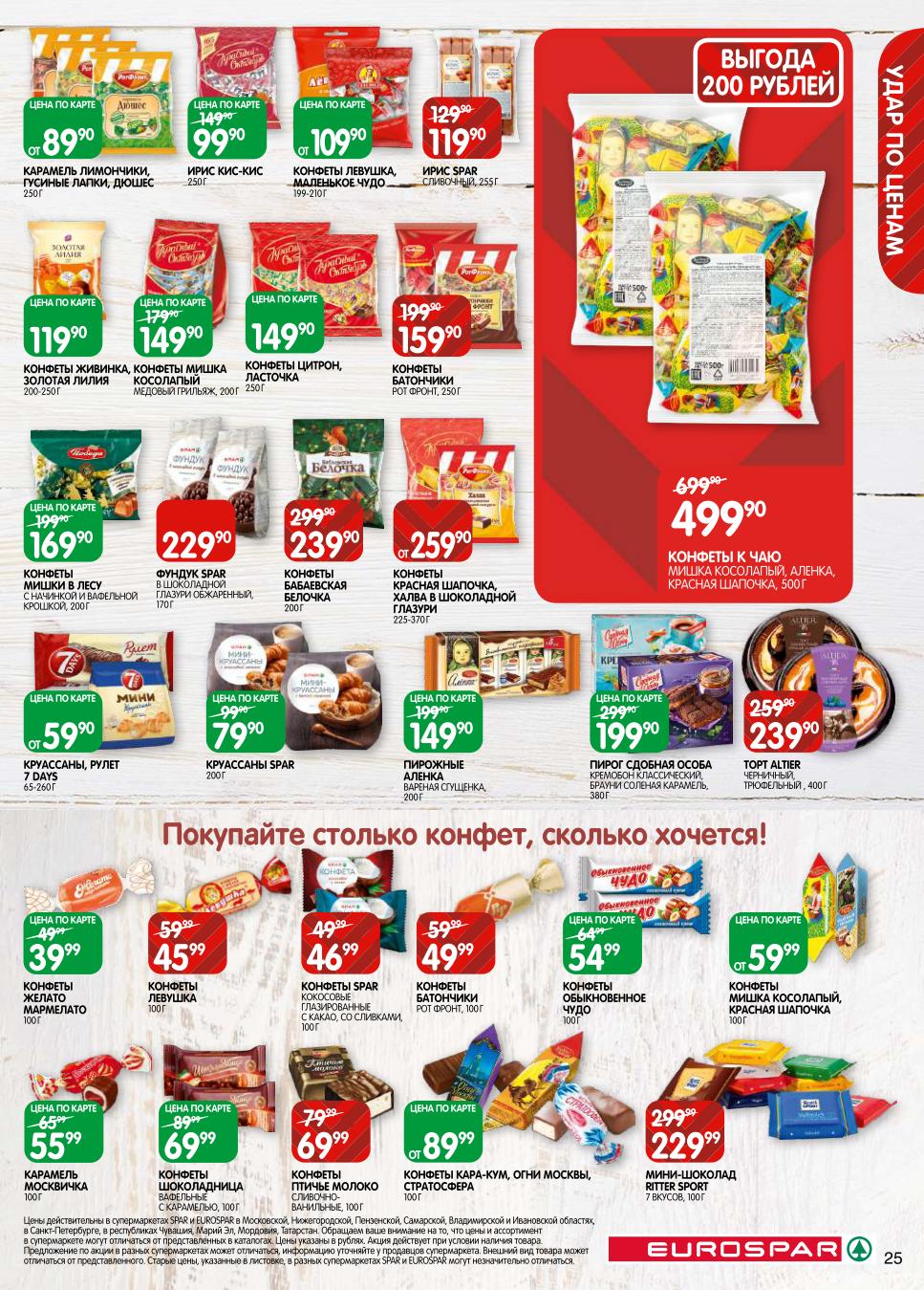  Конфеты Птичье молоко, ирис, батончики от 69р/100г. Шоколад, круассаны, пирожные. Выгода 200 рублей на наборы. К чаю и кофе.